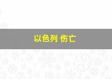 以色列 伤亡